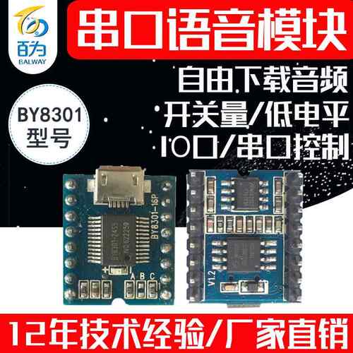 串口语音模块MP3芯片音频播放门禁游乐声音提示播报板 BY8301-16P