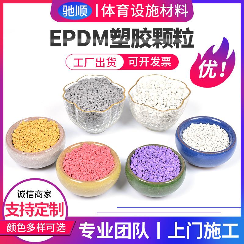 塑胶跑道户外塑胶跑道透气型材料篮球场地EPDM彩色