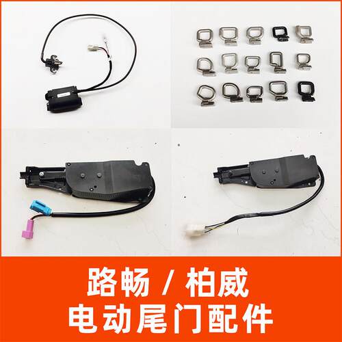 路畅电动尾门电吸配件 柏威控制盒 双杆电吸尾门零件