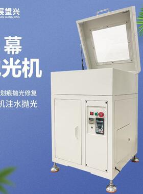 厂家智能屏幕抛光机手机液晶屏手表打磨机内置泵静音水磨机电动
