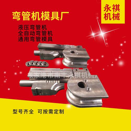 全自动弯管机模具套装轮模防皱模夹模芯棒液压圆管方管弯曲成型