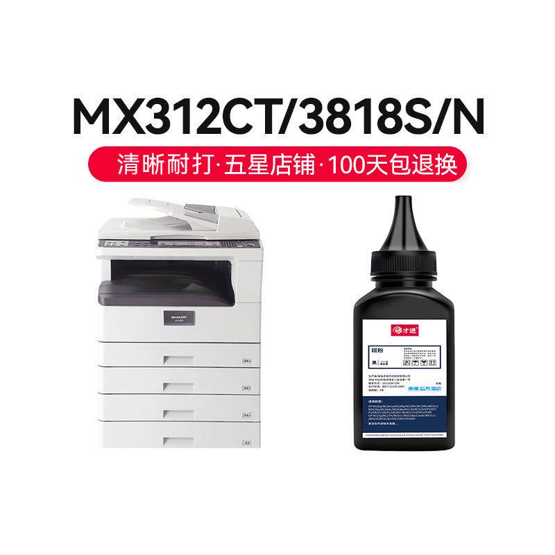 才进适用夏普MX312CT碳粉3818S/N 3821N 4018 4021 4818 M261