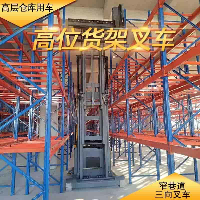 高位窄通道仓库货架堆高车堆高机工业密度云仓货物架仓储笼叉车