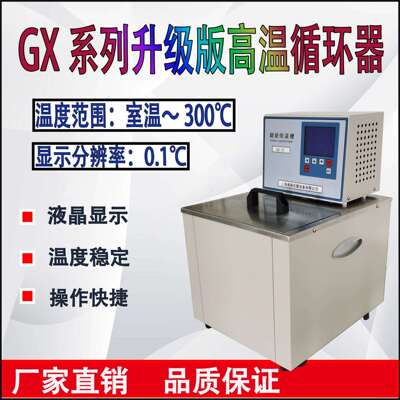 GX-20100高温恒温循环油槽/高温循环器