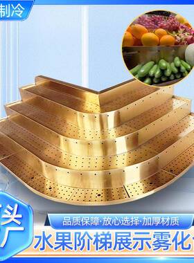 雾化阶梯展示柜不锈钢多层喷雾叶菜架蔬菜展示架蔬菜架保鲜货架