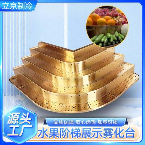 雾化阶梯展示柜不锈钢多层喷雾叶菜架蔬菜展示架蔬菜架保鲜货架