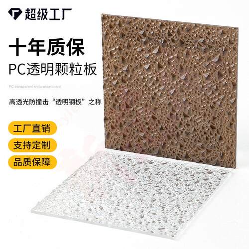 pc板耐力板透明实心钻石纹荔枝纹聚碳酸酯版室内外装饰工程用