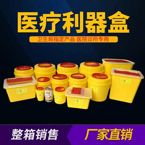 医疗利器盒针头圆形锐器盒黄色医院用垃圾桶一次性废物诊所废弃桶