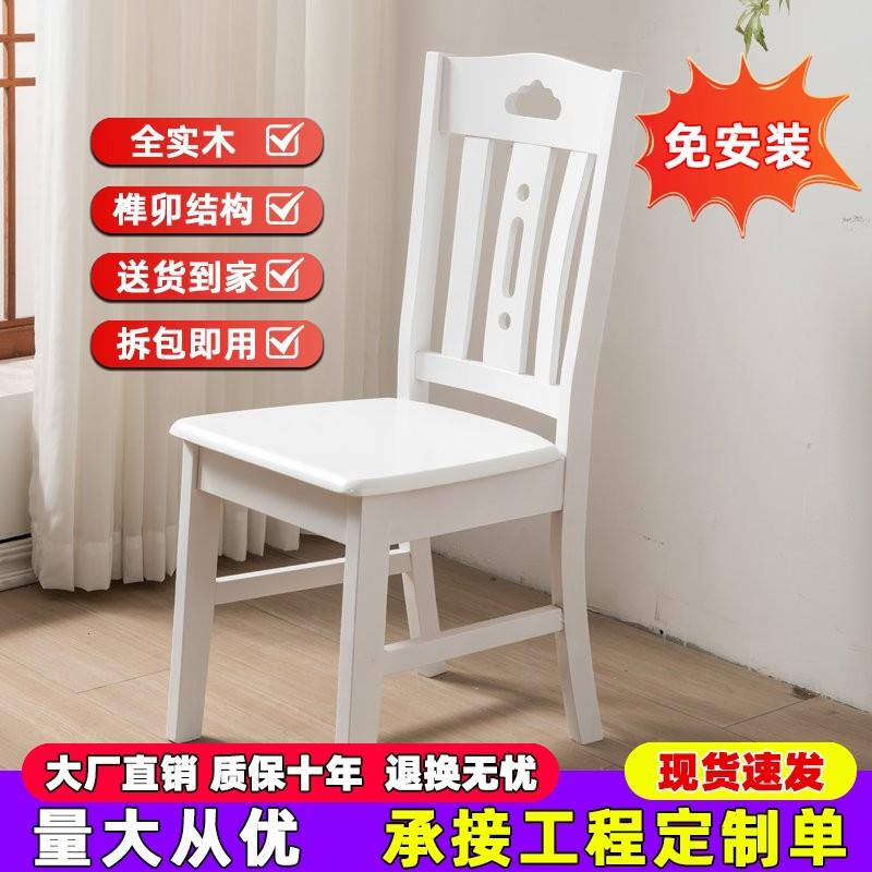 全实木椅子实木靠背餐椅白色免安装木头凳子家用书桌饭厅餐桌椅子