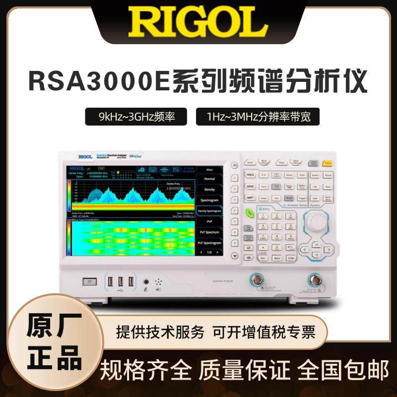 RIGOL普源RSA3000E系列实时频谱分析仪RSA3015E频率范围9kHz~3GHz