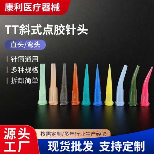 点胶针筒用塑料针头TT斜式点胶针头实验工业用直头弯头输送针头