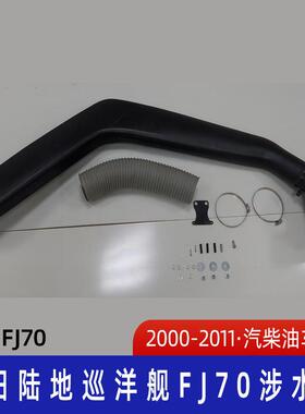适用2000-2011丰田陆地巡洋FJ70涉水器 丰田涉水喉 巡洋舰涉水喉