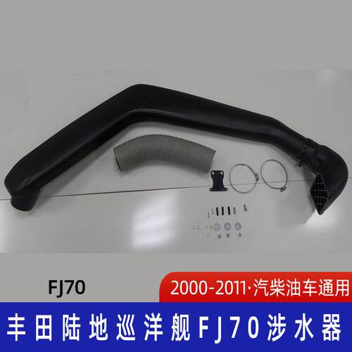 适用2000-2011丰田陆地巡洋FJ70涉水器 丰田涉水喉 巡洋舰涉水喉