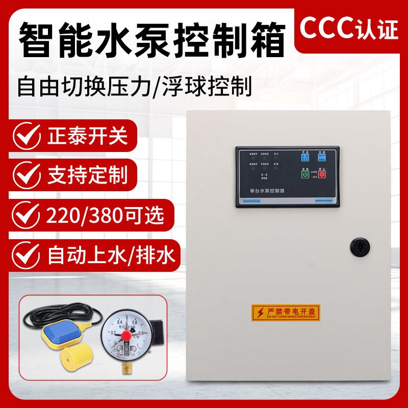水泵智能控制箱全自动排水浮球液位压力上水三相排污泵抽水配电箱