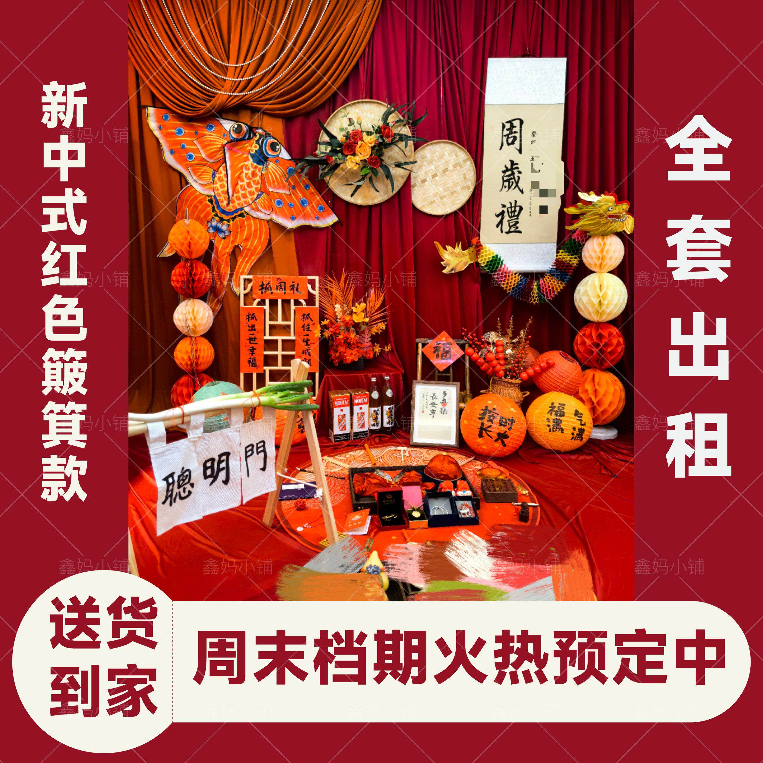 出租新中式宝宝周岁礼抓周道具用品套装簸箕摆件布置背景墙装饰