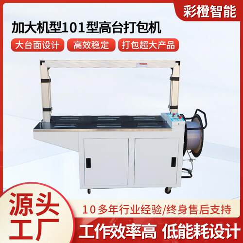 加大机型101型高台打包机纸箱捆扎机高速pp带全自动打包机捆包机