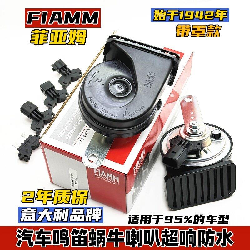 FIAMM菲亚姆汽车鸣笛蜗牛喇叭机车改装12V超响BMW音带罩挡水