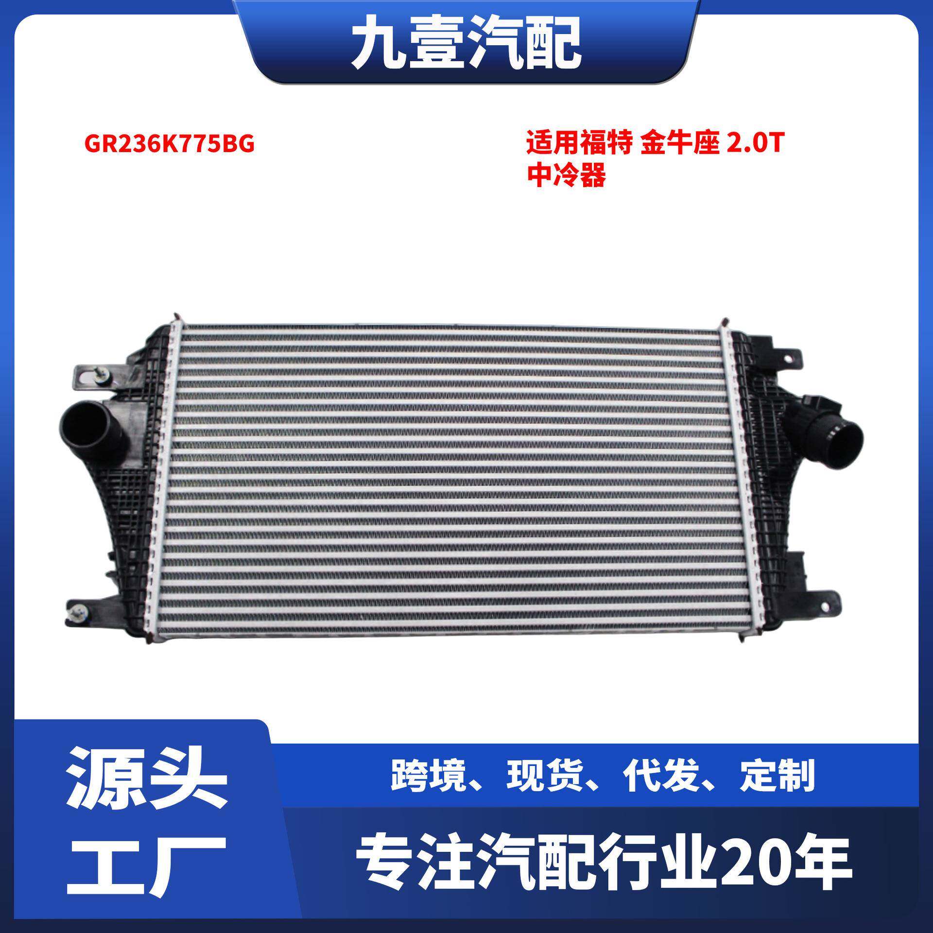 适用福特金牛座 2015款 2.0T 中冷器 GR236K775BG