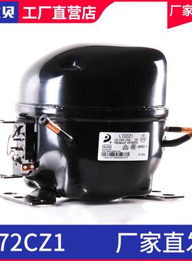 东压缩机L72CZ1商用冰柜压缩机厂家直销
