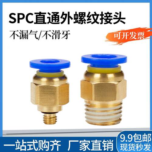JNC气动螺纹直通快速接头气管气嘴气咀SPC4 SPC6 SPC8-M5-01-02