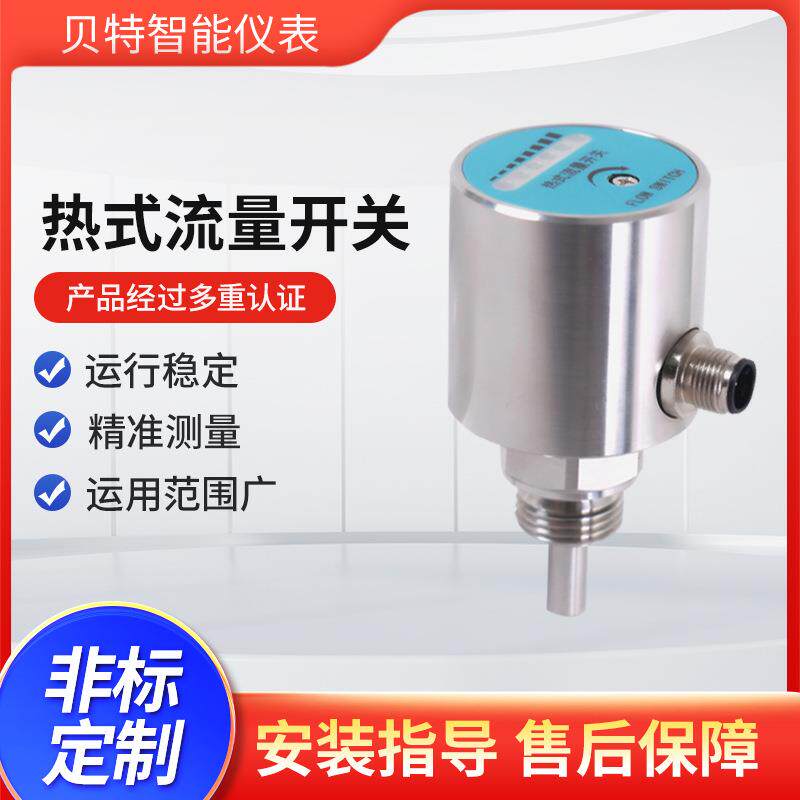 贝特TFS-800热式流量开关全金属外壳管道流体流速监控