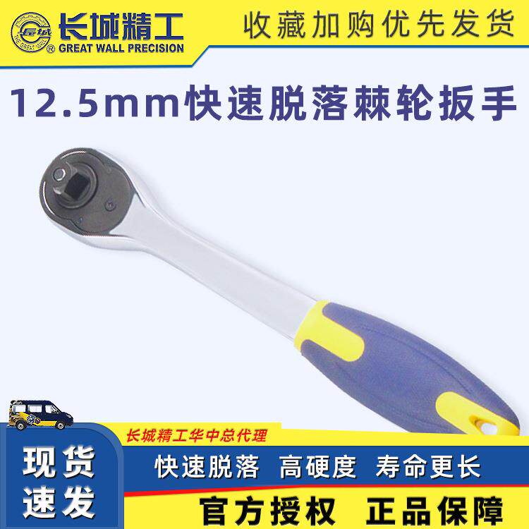 长城精工快速脱落棘轮扳手 快速扳手大飞扳12.5MM套筒棘轮扳手