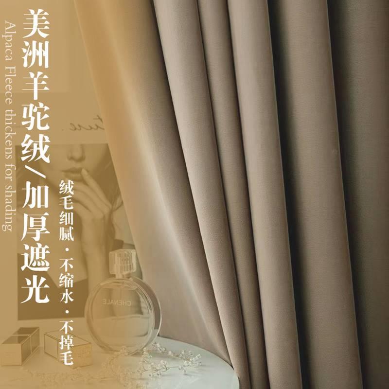 美洲羊驼绒窗帘客厅卧室轻奢简约奶茶奶油纯色加厚遮光天鹅绒丝绒