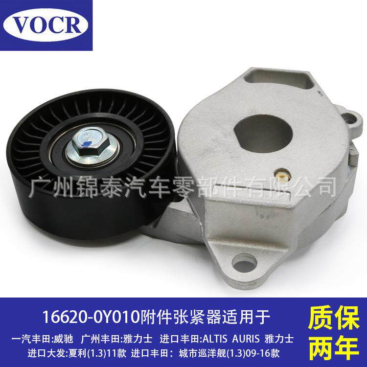 16620-0Y010汽车4NR5NR6NR发动机附件张紧器涨紧轮适用于丰田威驰