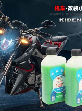启典KD150-U/G1/U1/Z2/G2机车冷却液冷却液防锈液-35度冷却水液