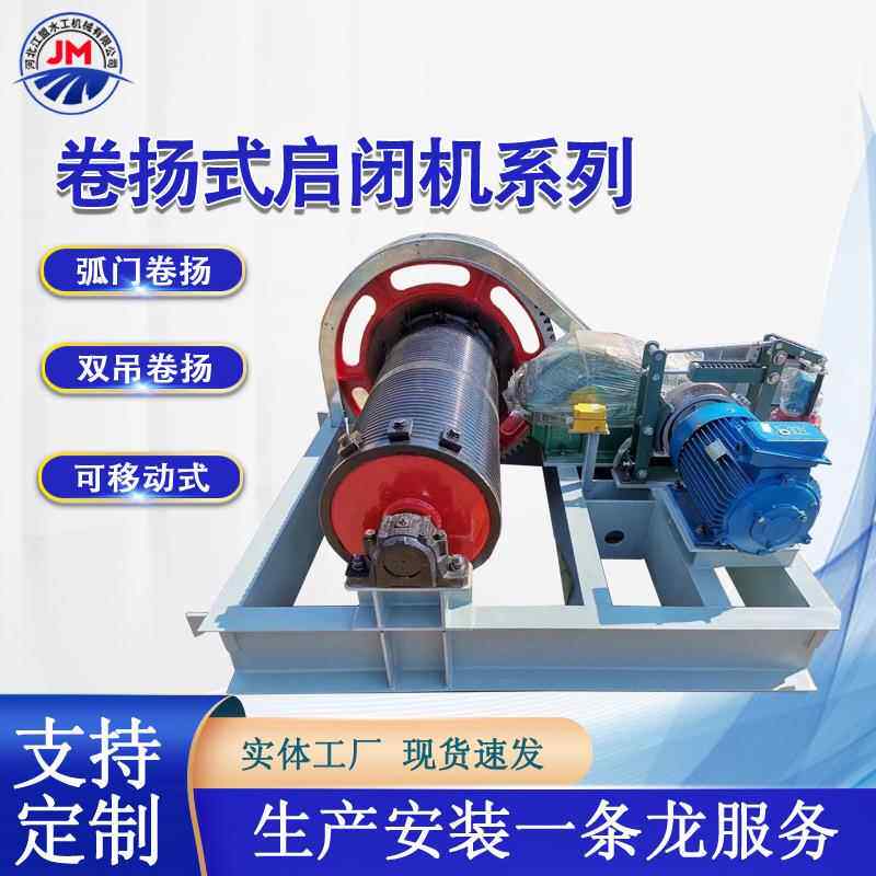 移动弧门卷扬式启闭机水利工程高扬程卷扬机单吊双吊固定式卷扬机
