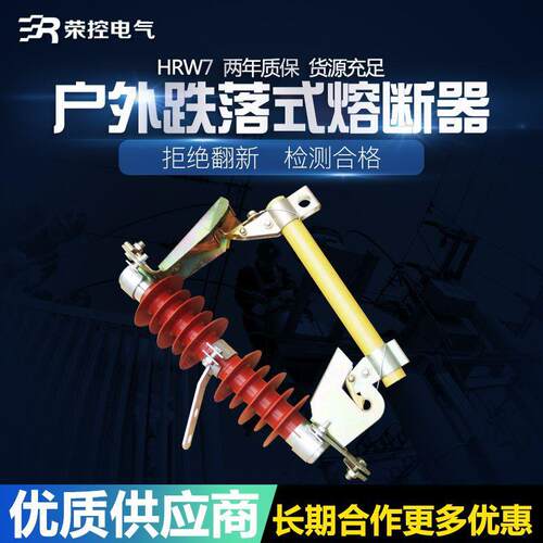 荣控户外高压跌落式熔断器HRW7-10/100A200A令克开关硅橡胶保险管
