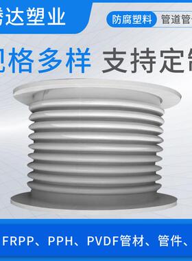 ph软连多种型号P接PPH法兰软连接P补H偿器pphp风管软接pph伸缩节