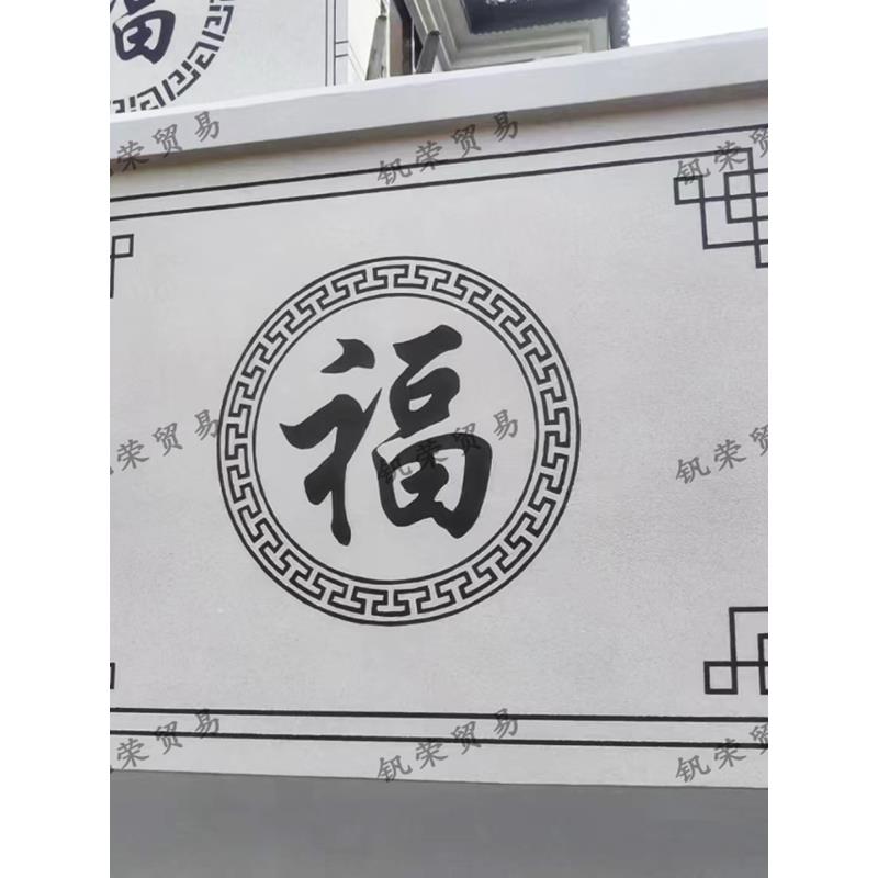 富字喷漆造型纹纸贴纸外墙影墙庭院装饰真石漆图案隔断模具