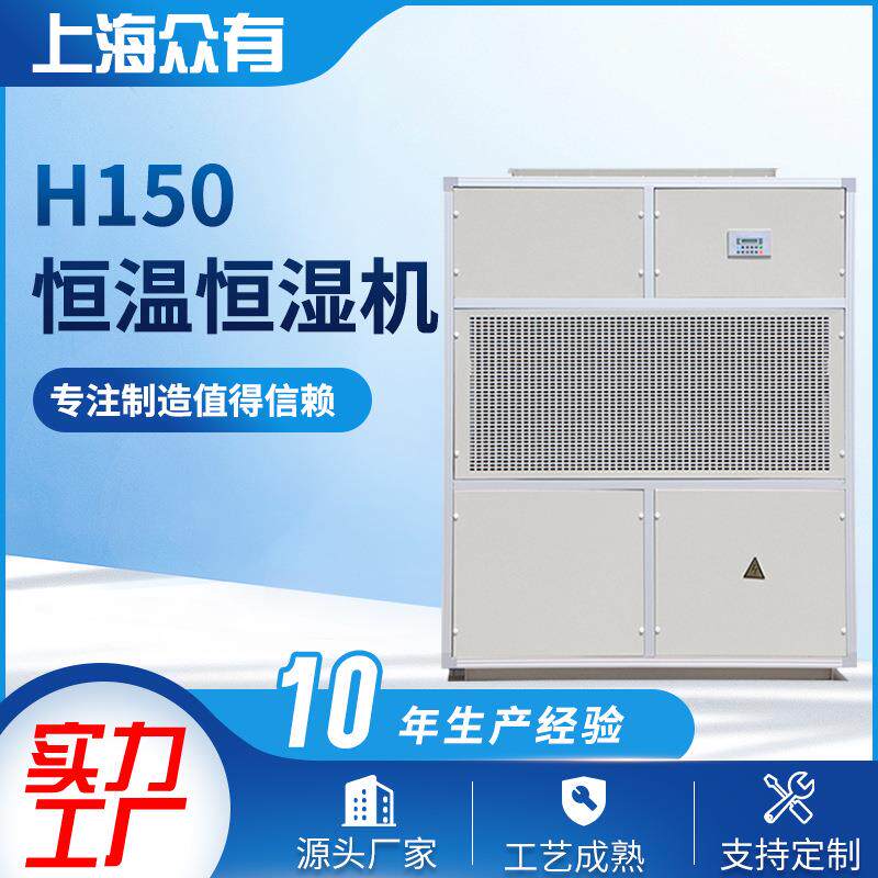 民用除湿机H150水冷型恒温恒湿机组白色电子自动除湿器