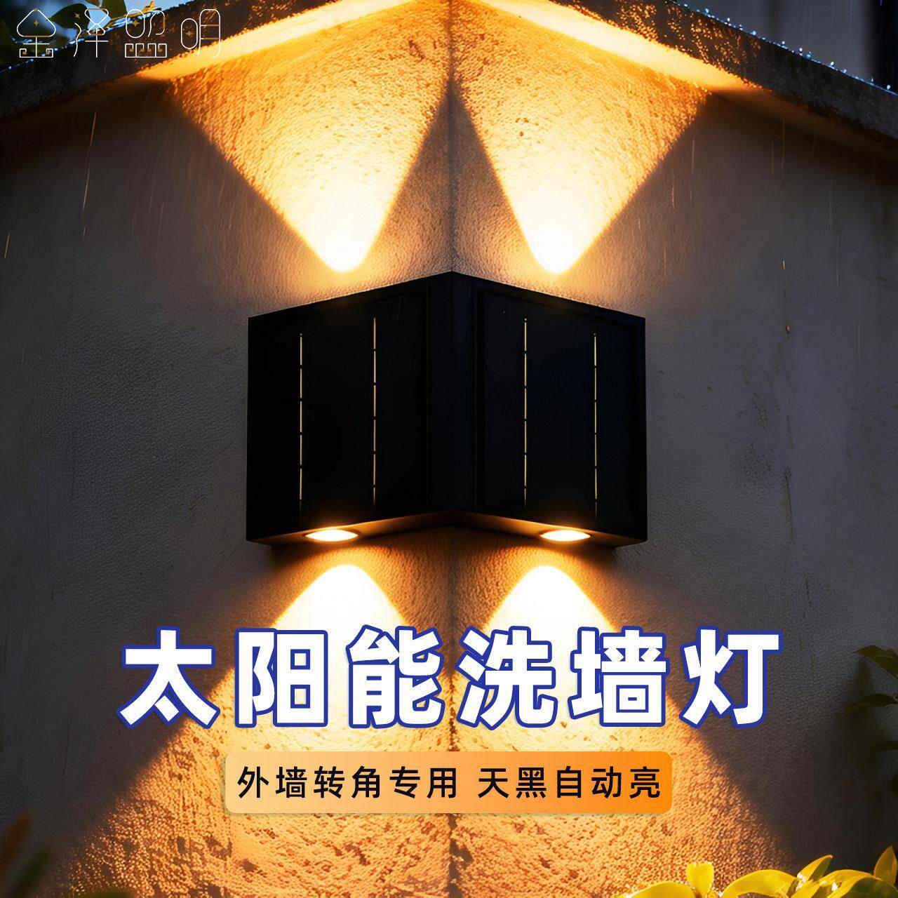 太阳能墙角洗墙灯户外防水庭院上下射灯花园景观灯别墅外墙围墙灯