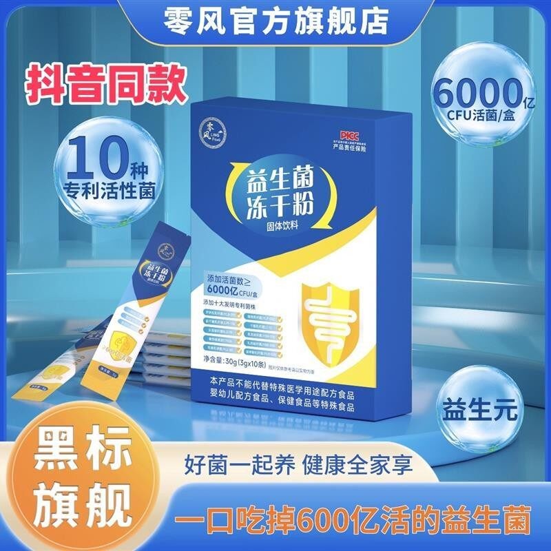 零风益生菌冻干粉10盒活菌固体饮料益生元健康正品儿童孕妇带防伪图片