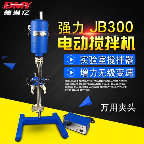 强力电动搅拌机化妆品实验室搅拌器JB300电动可调速300W