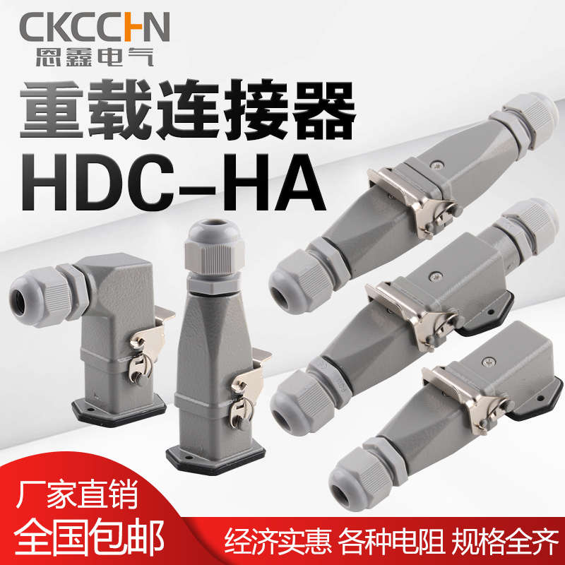 HDC-HA-003 4 5 6 8芯矩形航空插头插座公母对插热道流重载连接器