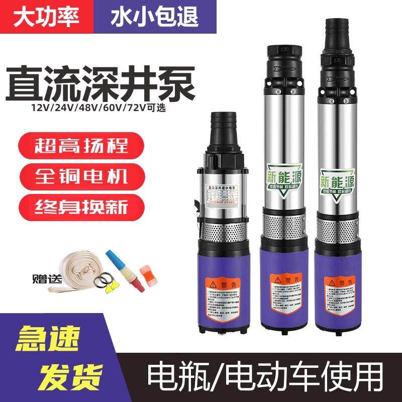 直流深井泵高扬程48V60V72伏农用电动车浇菜灌溉抽水机水井潜水泵
