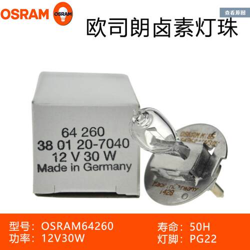 Osram欧司朗灯泡64260 12V30W Zeiss蔡司裂隙灯灯泡3801-20-7040