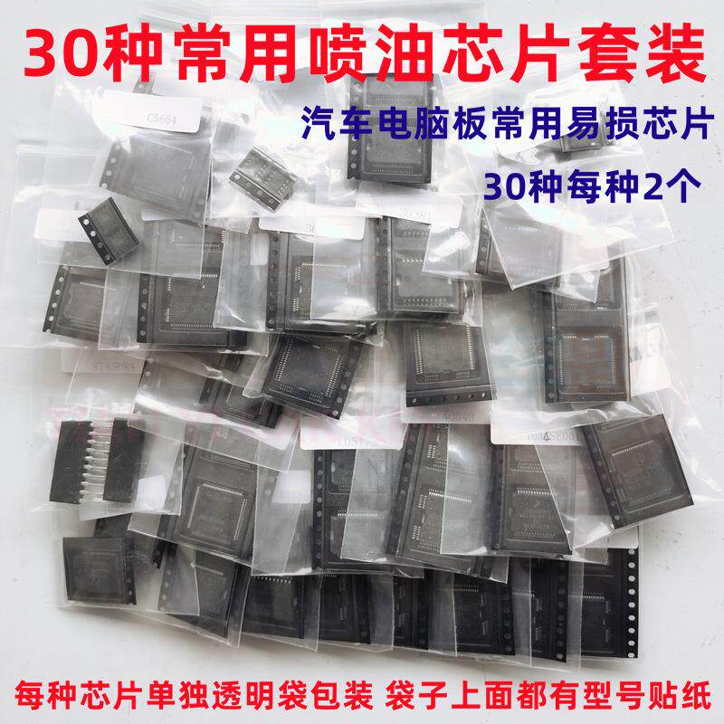 30种汽车发动机电脑板点火喷油驱动IC芯片套装电源节气门易损芯片