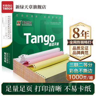 针式 新绿天章 241 1000 电脑打印纸 天章打印纸 彩色不撕边