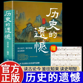 历史的遗憾正版中华国学经典精粹鉴往知来读史明智不可不知的历史片段一本书读懂中国史初中生高中生青少年课外阅读历史故事类书籍