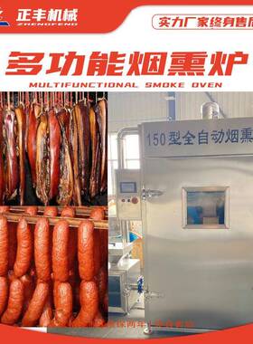 全自动腊肉烟熏炉红肠腊肠蒸煮烟熏一体机熟食糖熏炉三文鱼烟熏机