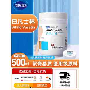 海氏海诺保医用级原料白凡士林润滑膏剂软基WDA500ML大容质量正品