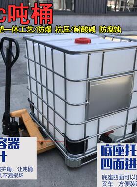 全新塑料吨桶1000升IBC带铁架1吨塑料桶耐酸碱工业化工运输集装桶