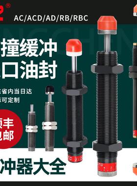 亚德客型液压油压缓冲器阻尼器机械手AC0806 1007 AD1416 RBC1210