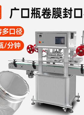 广口瓶卷膜封口机塑料瓶子封罐封瓶机酱料桶铝箔封膜机定制灌封