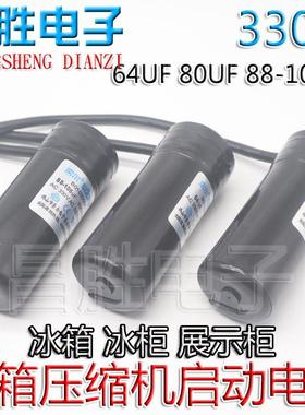 冰箱冰柜展示柜压缩机启动电容CD60 330V 64UF 80UF 88-108UF