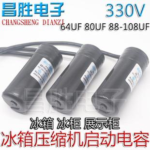 冰箱冰柜展示柜压缩机启动电容CD60 330V 64UF 80UF 88-108UF